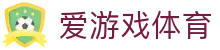 爱游戏体育官方入口 - 中国区官方全站下载入口及安全加密备用网址